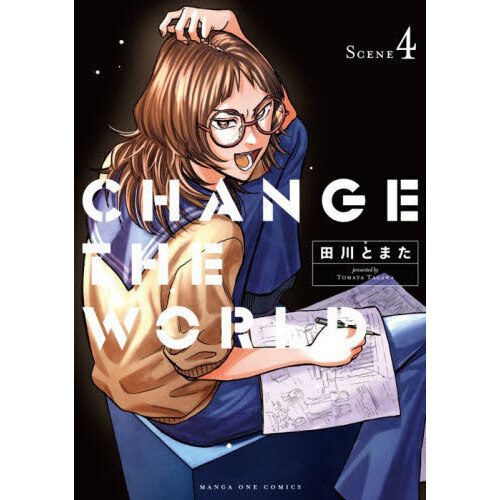 ＣＨＡＮＧＥ　ＴＨＥ　ＷＯＲＬＤ　４