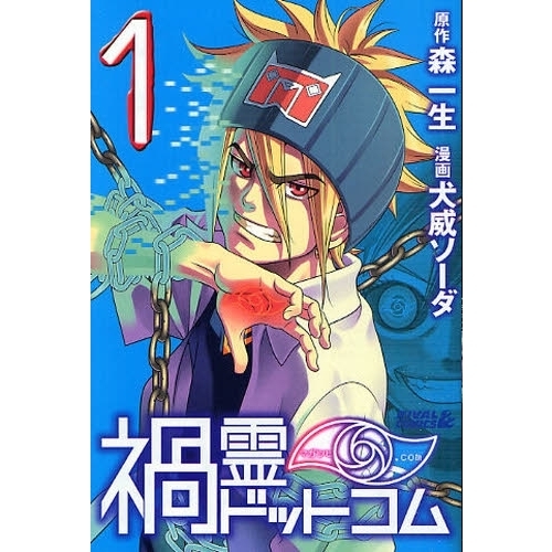 禍霊ドットコム　　　１