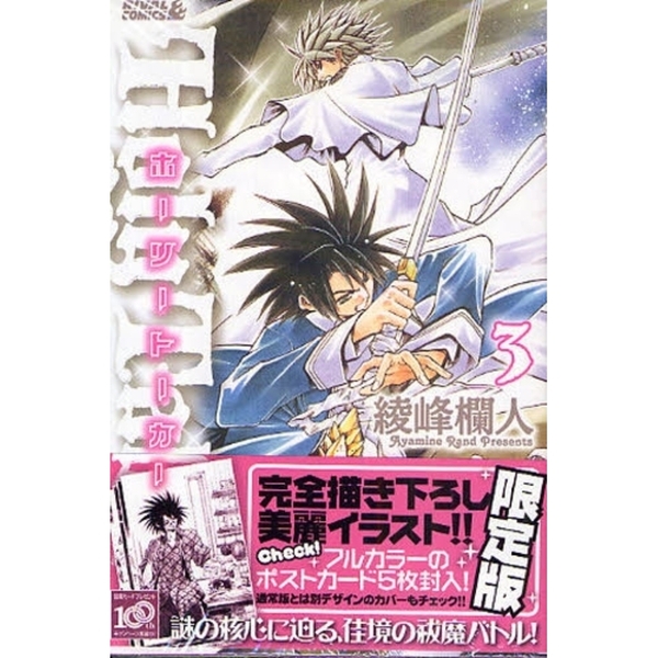 限定版　ホーリートーカー　　　３