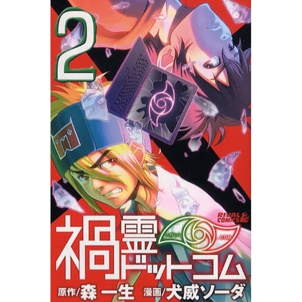 禍霊ドットコム　　　２
