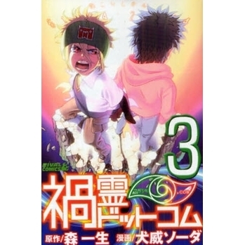 禍霊ドットコム　　　３