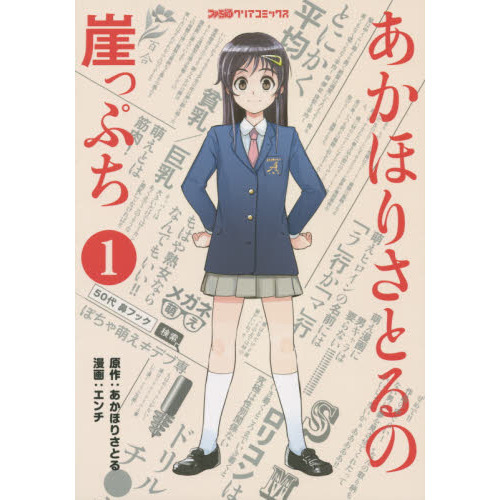 あかほりさとるの崖っぷち　１