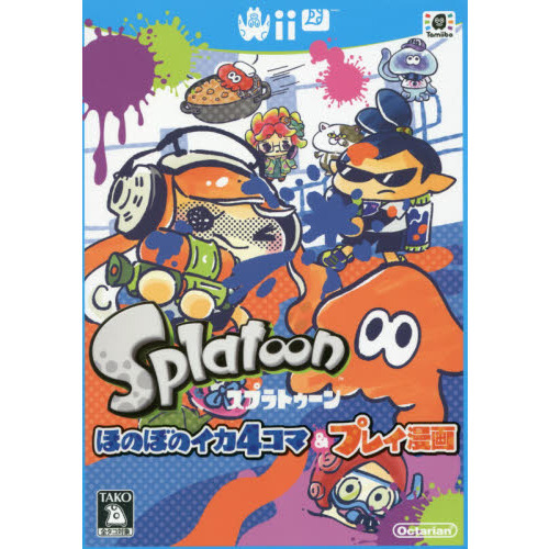 スプラトゥーンほのぼのイカ４コマ＆プレイ漫画