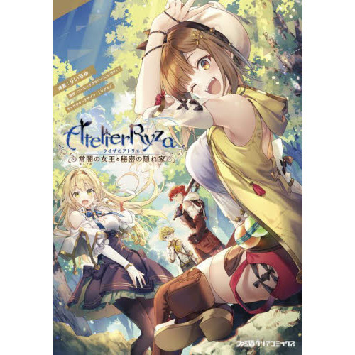 ライザのアトリエ?常闇の女王と秘密の隠れ家?