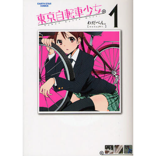 東京自転車少女。　１