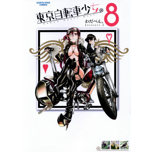 東京自転車少女。　８