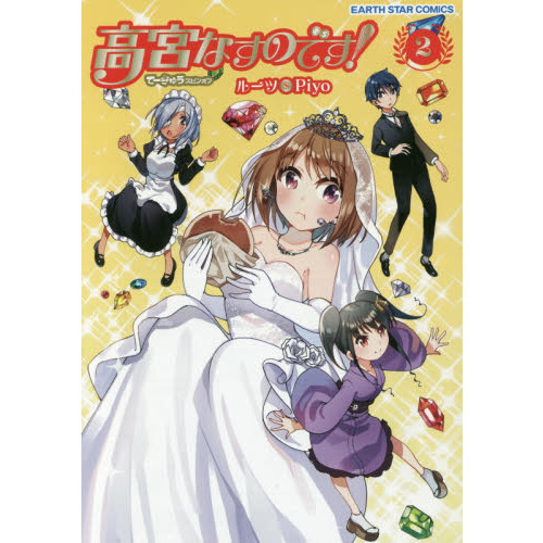 高宮なすのです！　てーきゅうスピンオフ　２