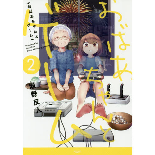 おばあちゃんとゲーム　２