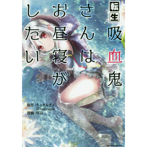 転生吸血鬼さんはお昼寝がしたい　Ｐｌｅａｓｅ　ｔａｋｅ　ｃａｒｅ　ｏｆ　ｍｅ．　２