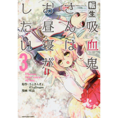 転生吸血鬼さんはお昼寝がしたい　Ｐｌｅａｓｅ　ｔａｋｅ　ｃａｒｅ　ｏｆ　ｍｅ．　３
