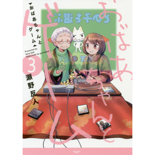 おばあちゃんとゲーム　３