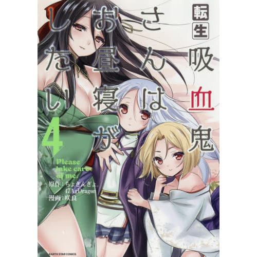転生吸血鬼さんはお昼寝がしたい　Ｐｌｅａｓｅ　ｔａｋｅ　ｃａｒｅ　ｏｆ　ｍｅ．　４