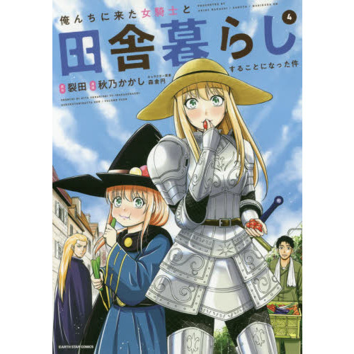 俺んちに来た女騎士と田舎暮らしすることになった件　４