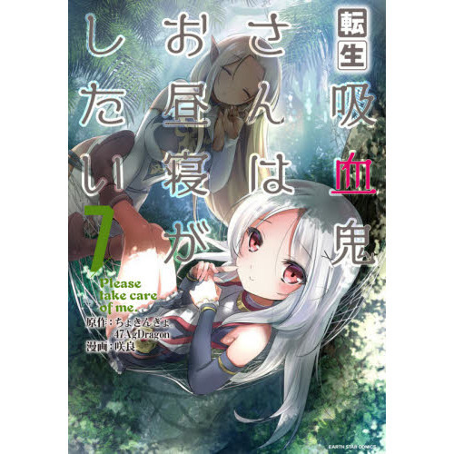 転生吸血鬼さんはお昼寝がしたい　Ｐｌｅａｓｅ　ｔａｋｅ　ｃａｒｅ　ｏｆ　ｍｅ．　７