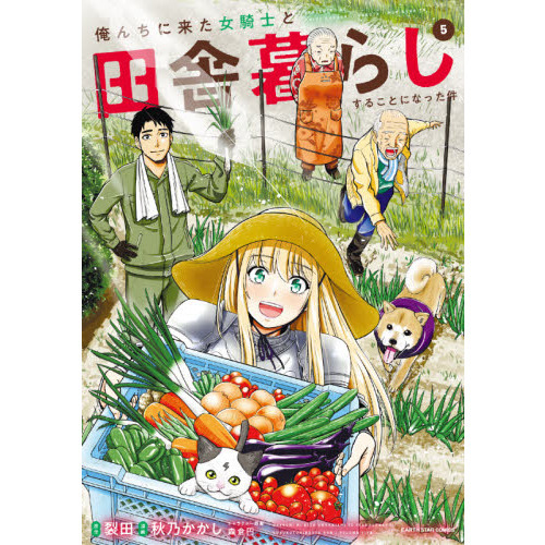 俺んちに来た女騎士と田舎暮らしすることになった件　５