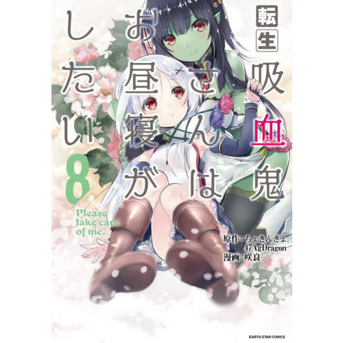 転生吸血鬼さんはお昼寝がしたい　Ｐｌｅａｓｅ　ｔａｋｅ　ｃａｒｅ　ｏｆ　ｍｅ．　８