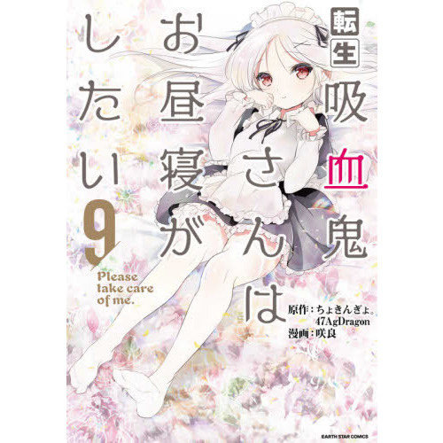 転生吸血鬼さんはお昼寝がしたい　Ｐｌｅａｓｅ　ｔａｋｅ　ｃａｒｅ　ｏｆ　ｍｅ．　９