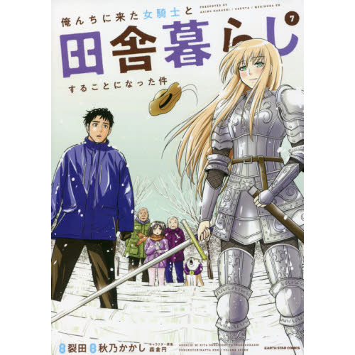 俺んちに来た女騎士と田舎暮らしすることになった件　７