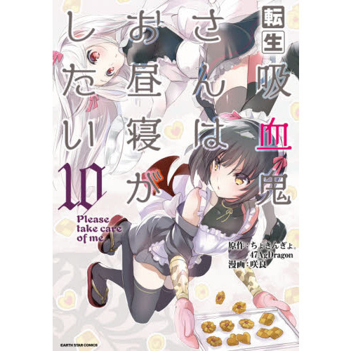 転生吸血鬼さんはお昼寝がしたい　Ｐｌｅａｓｅ　ｔａｋｅ　ｃａｒｅ　ｏｆ　ｍｅ．　１０