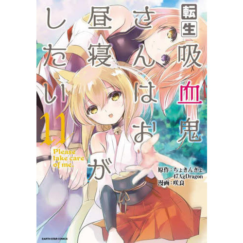 転生吸血鬼さんはお昼寝がしたい　Ｐｌｅａｓｅ　ｔａｋｅ　ｃａｒｅ　ｏｆ　ｍｅ．　１１