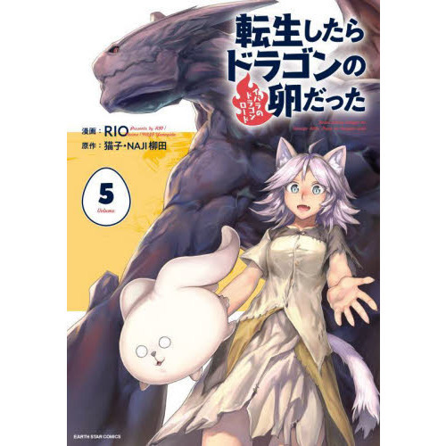 転生したらドラゴンの卵だった　イバラのドラゴンロード　５