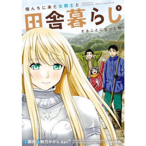 俺んちに来た女騎士と田舎暮らしすることになった件　９