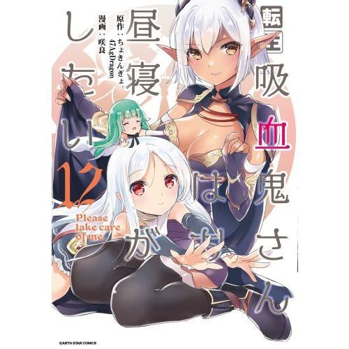 転生吸血鬼さんはお昼寝がしたい　Ｐｌｅａｓｅ　ｔａｋｅ　ｃａｒｅ　ｏｆ　ｍｅ．　１２