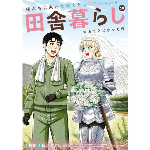 俺んちに来た女騎士と田舎暮らしすることになった件　１０