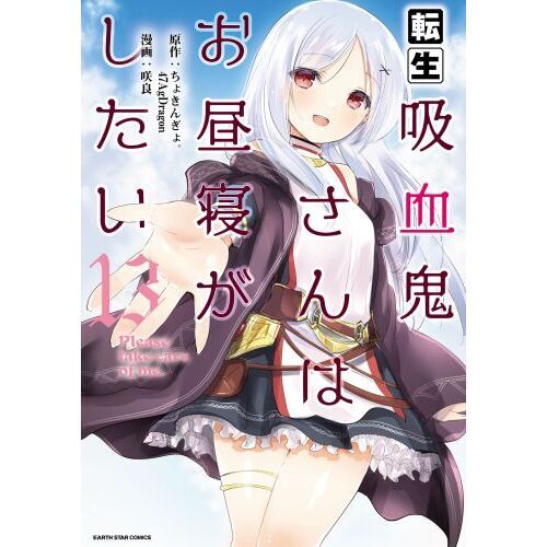 転生吸血鬼さんはお昼寝がしたい　Ｐｌｅａｓｅ　ｔａｋｅ　ｃａｒｅ　ｏｆ　ｍｅ．　１３