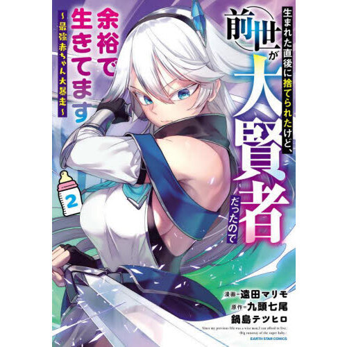 生まれた直後に捨てられたけど、前世が大賢者だったので余裕で生きてます　最強赤ちゃん大暴走　２