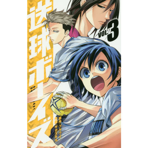 送球ボーイズ　ＶＯＬ．３
