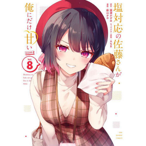 塩対応の佐藤さんが俺にだけ甘い＠ｃｏｍｉｃ　Ｖｏｌ．８