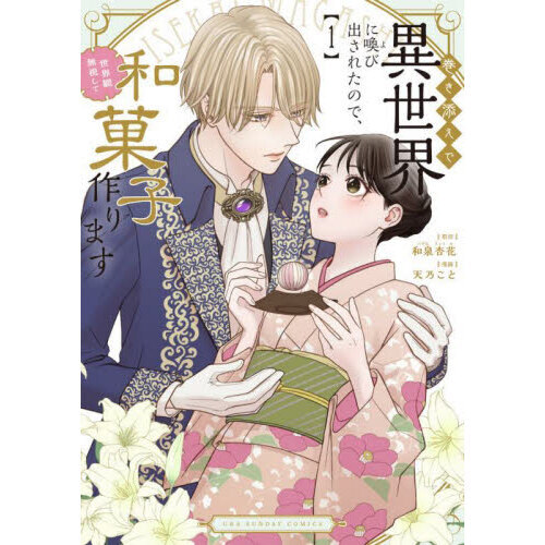 巻き添えで異世界に喚び出されたので、世界観無視して和菓子作ります　１