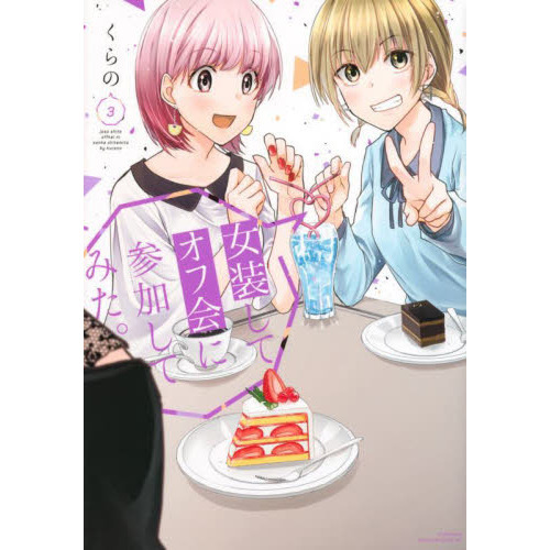 女装してオフ会に参加してみた。　３