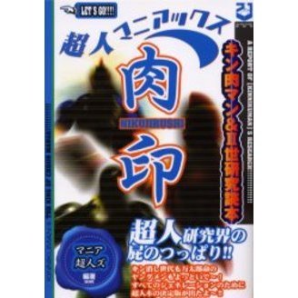 超人マニアックス肉印　キン肉マン＆２世研究読本　超人研究界の屁のつっぱり！！