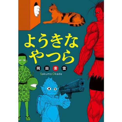 ようきなやつら