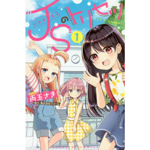ＪＳのトリセツ　１