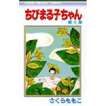 ちびまる子ちゃん　６