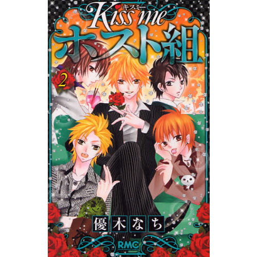 Ｋｉｓｓ　ｍｅ　ホスト組　　　２