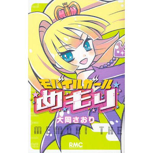 モバイルガールめもり