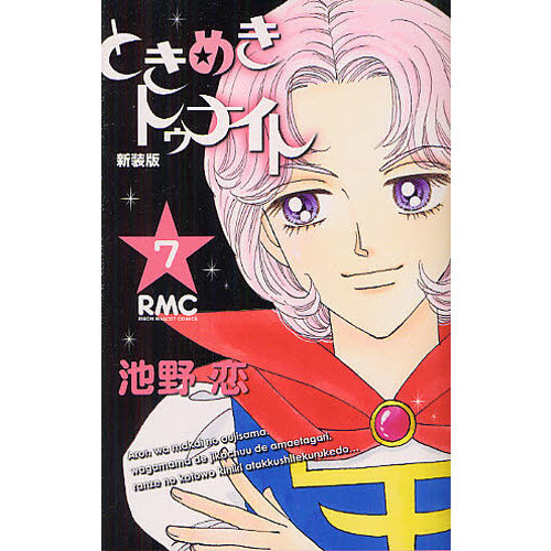新装版　ときめきトゥナイト　　　７