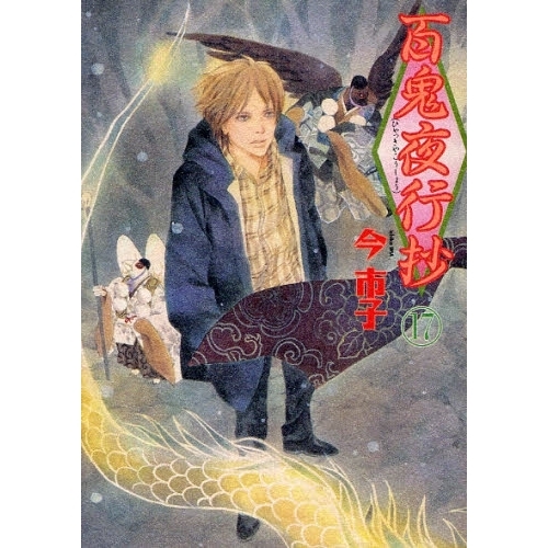 百鬼夜行抄 17