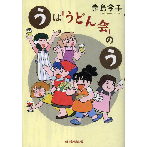 うは「うどん会」のう
