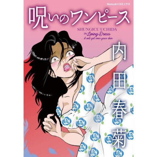 呪いのワンピース