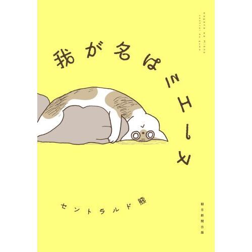 我が名はミエーヌ
