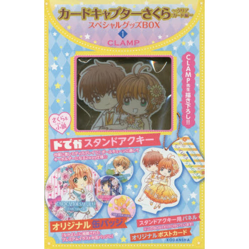 カードキャプターさくら クリアカード編 スペシャルグッズBOX1