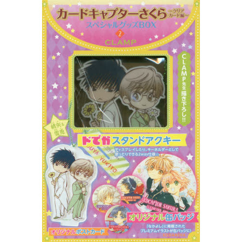 カードキャプターさくら クリアカード編 スペシャルグッズBOX2