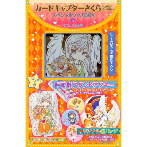 カードキャプターさくら クリアカード編 スペシャルグッズBOX3