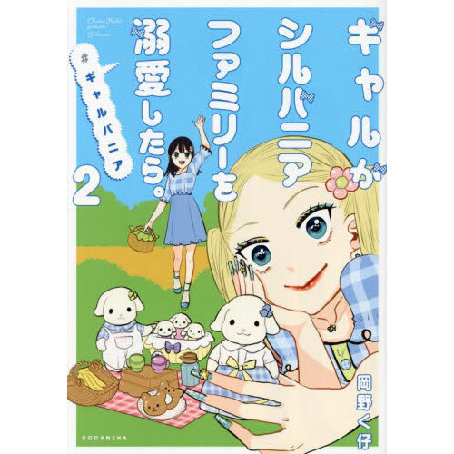 ギャルがシルバニアファミリーを溺愛したら。 ＃ギャルバニア 2