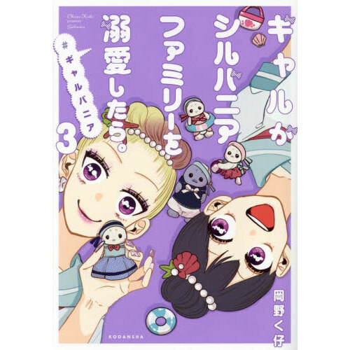 ギャルがシルバニアファミリーを溺愛したら。 ＃ギャルバニア 3